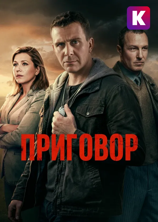 Приговор